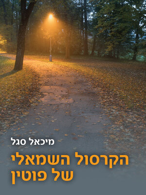 cover image of הקרסול של פוטין